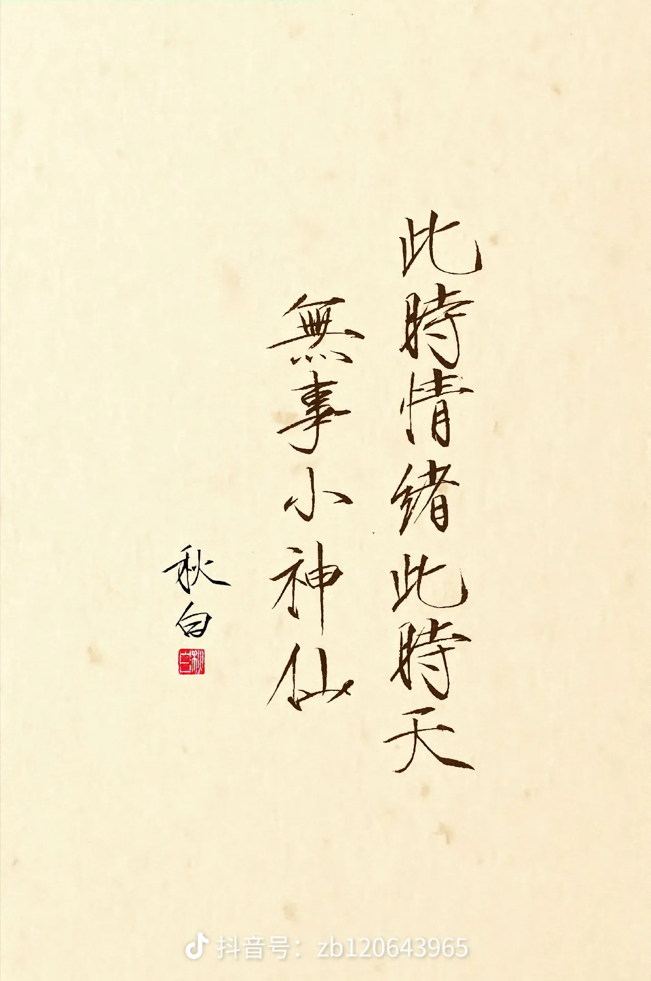 书法作品 4